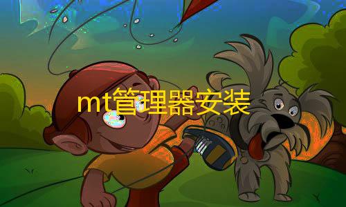 暗区突围直装科技购买mt管理器安装